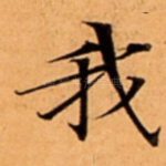 我