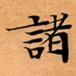 諸