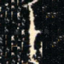 甲