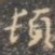 顿