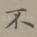 不