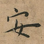 安
