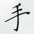手