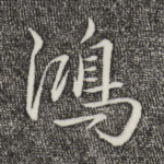 鸿