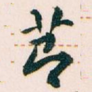 莭
