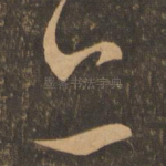 亦