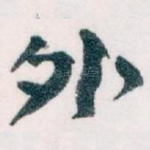 外