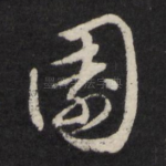 园
