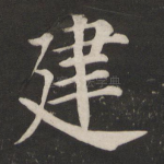 建