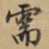 需