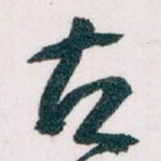 古