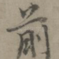 前