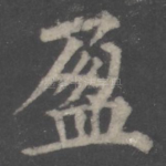盈