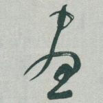 昼