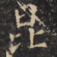 昆