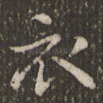 衣