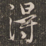 得
