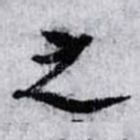 之