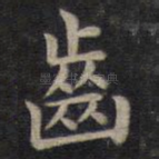 齿