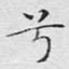 兮