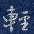 轻