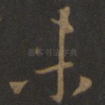 未