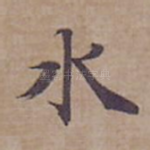 水