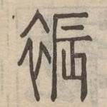 裖