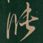 涨