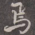 焉