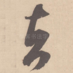 去