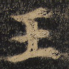 王