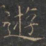 游