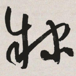 隶