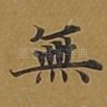无