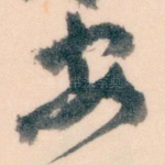安