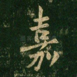 嘉