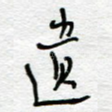 遗