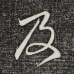 及