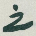 之