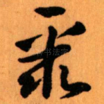 聚