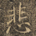 悲