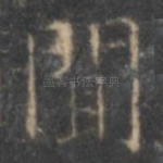闻