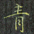 青