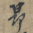 昂