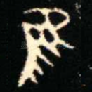 隹