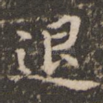 退