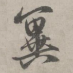 冀