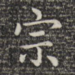 宗