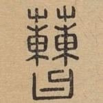 蓸